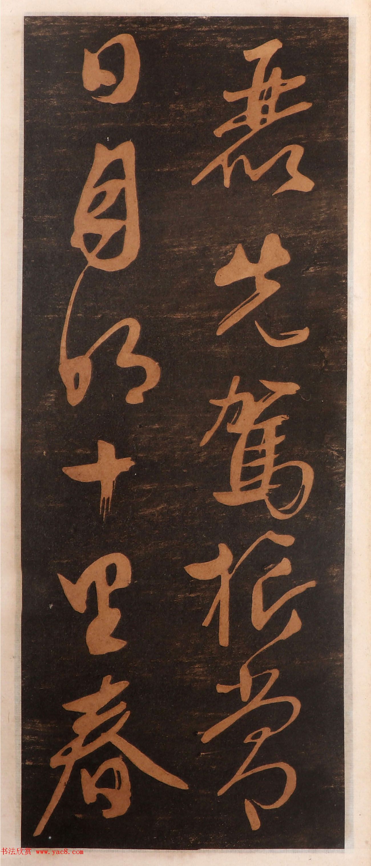 文徵明书帖高清拓本