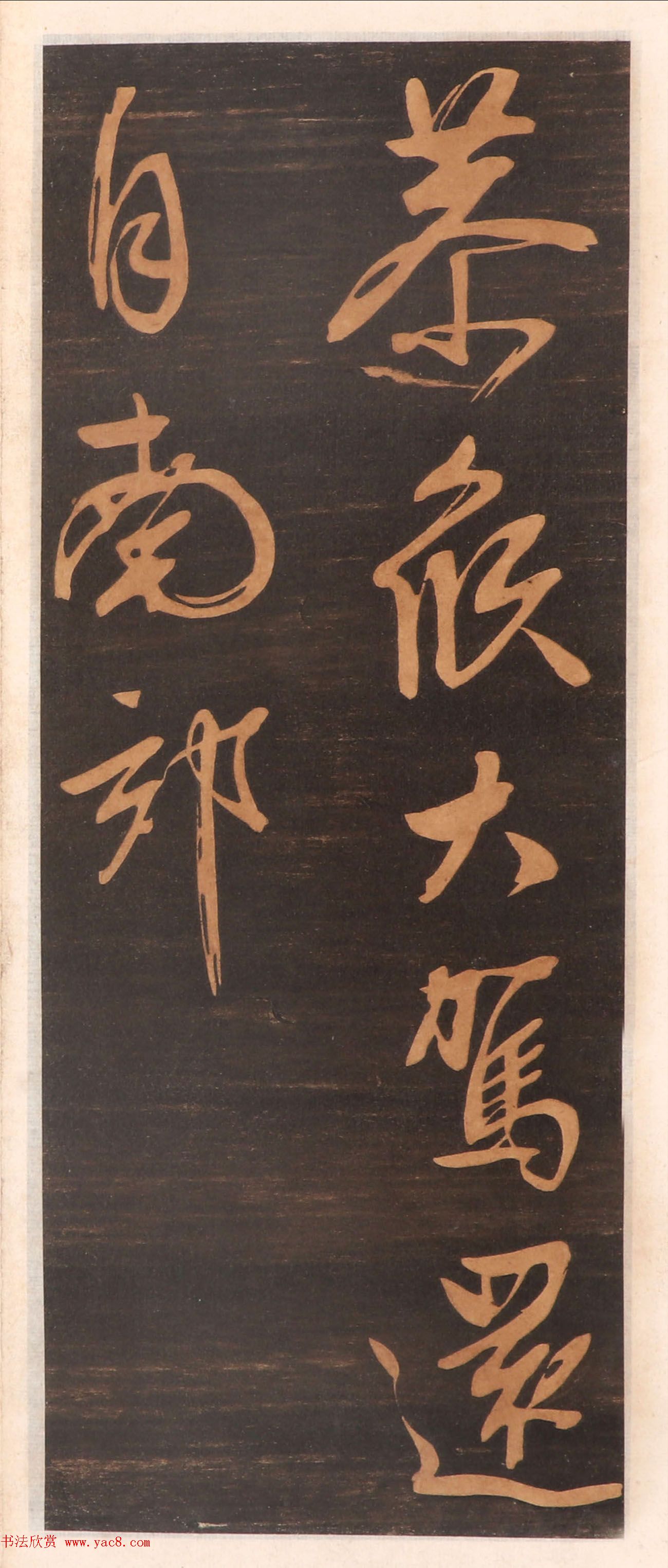 文徵明书帖高清拓本