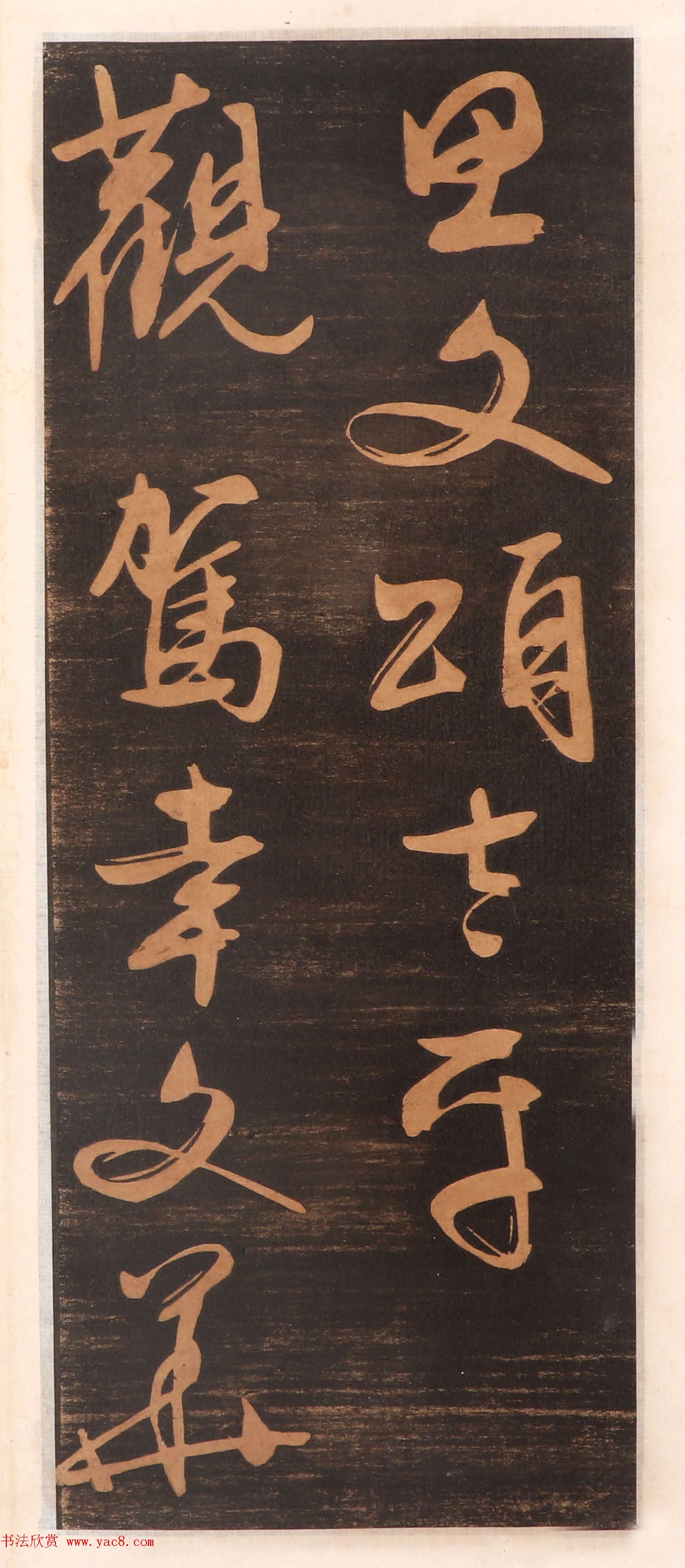 文徵明书帖高清拓本