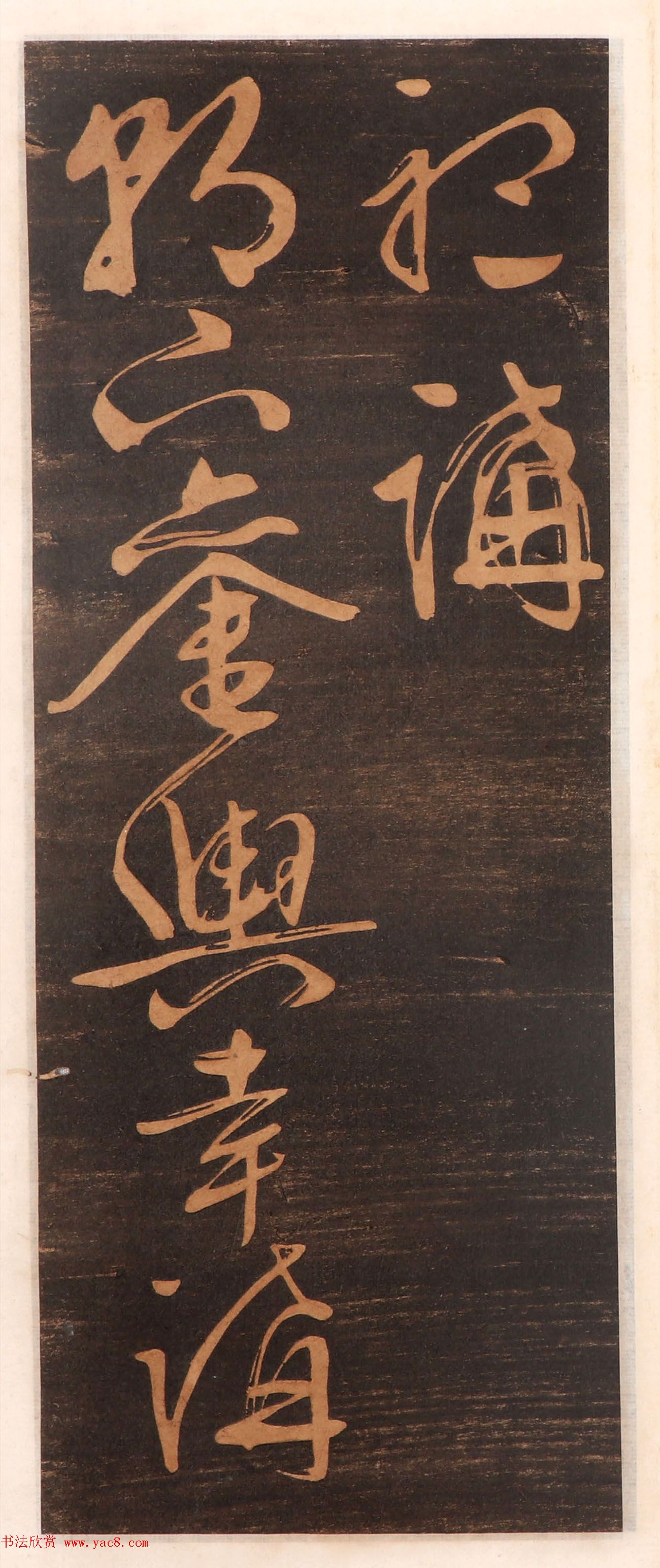 文徵明书帖高清拓本