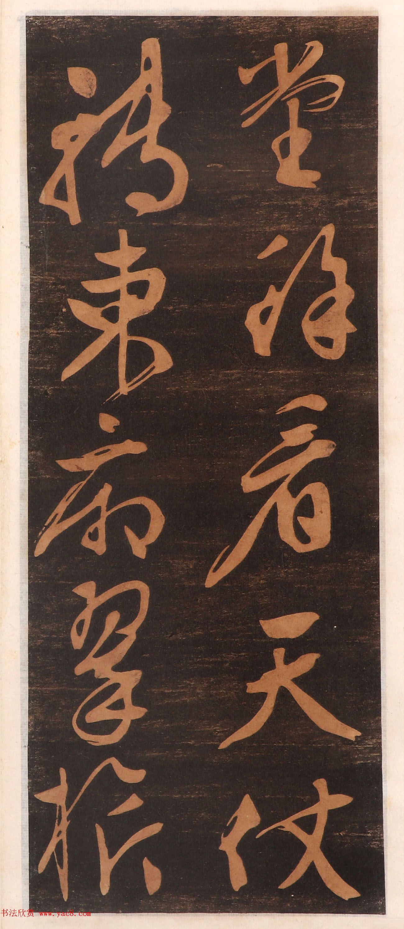 文徵明书帖高清拓本