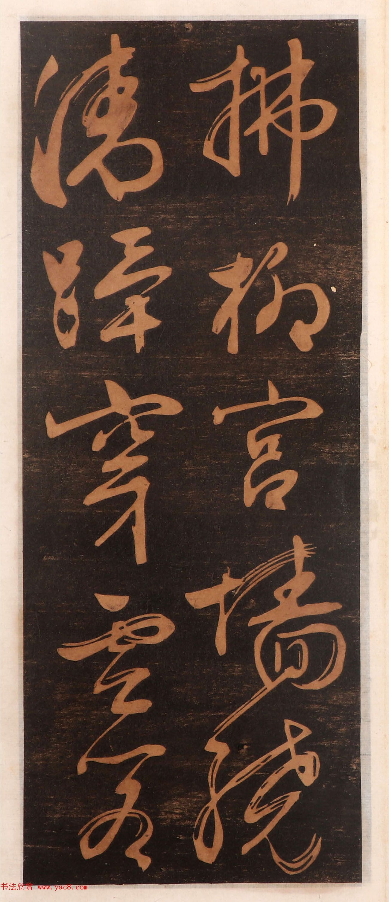 文徵明书帖高清拓本