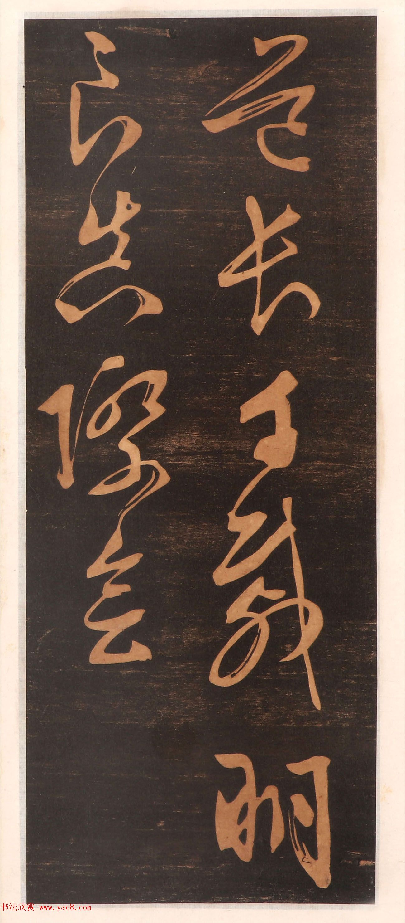 文徵明书帖高清拓本