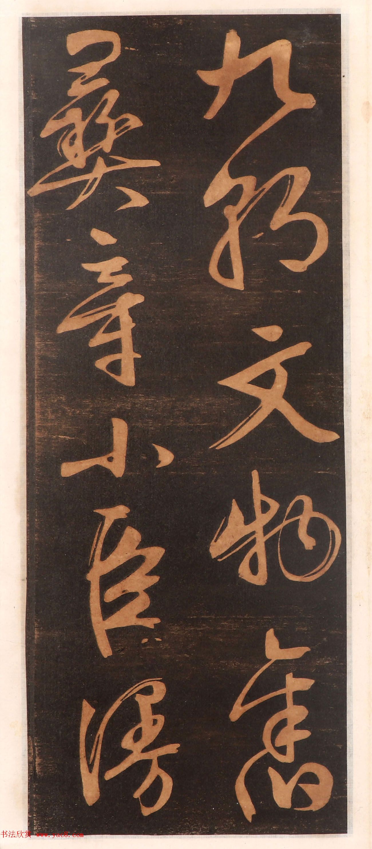 文徵明书帖高清拓本