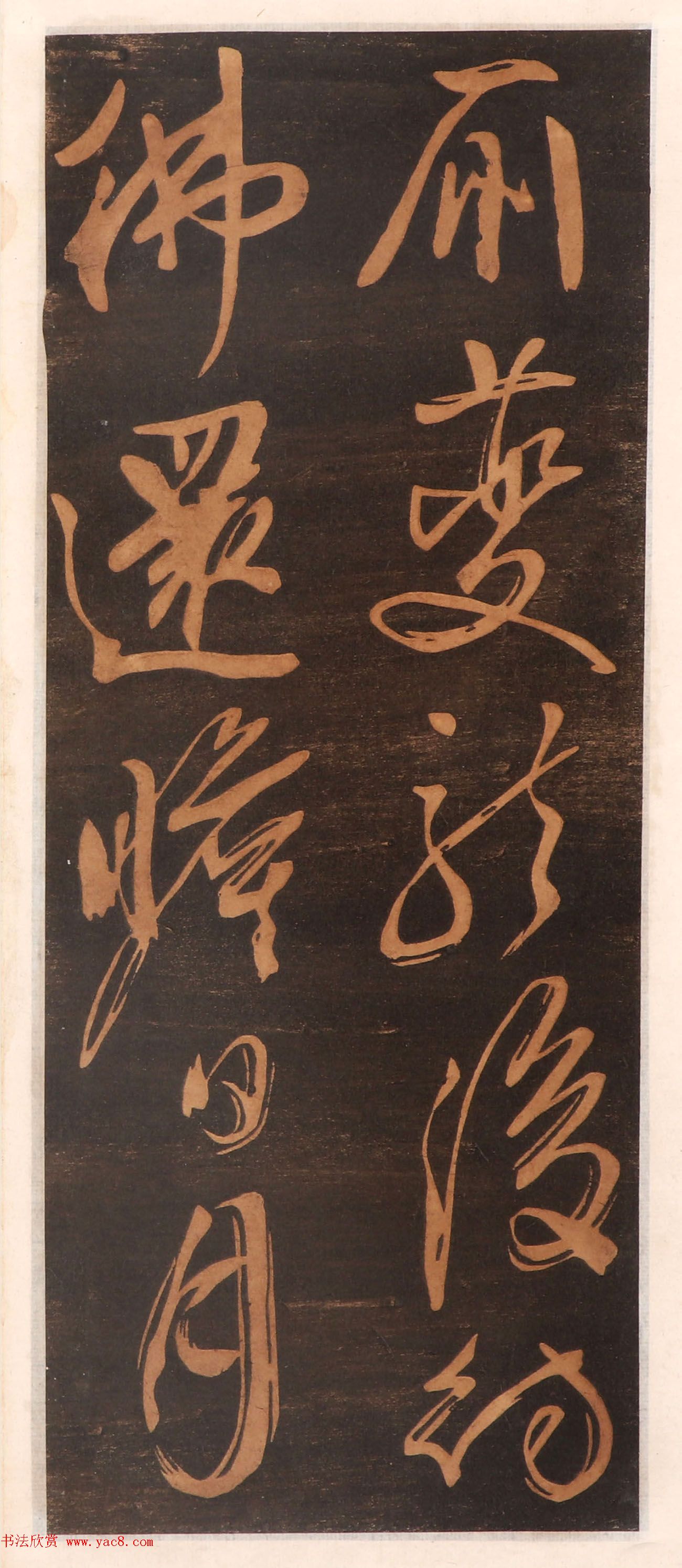 文徵明书帖高清拓本