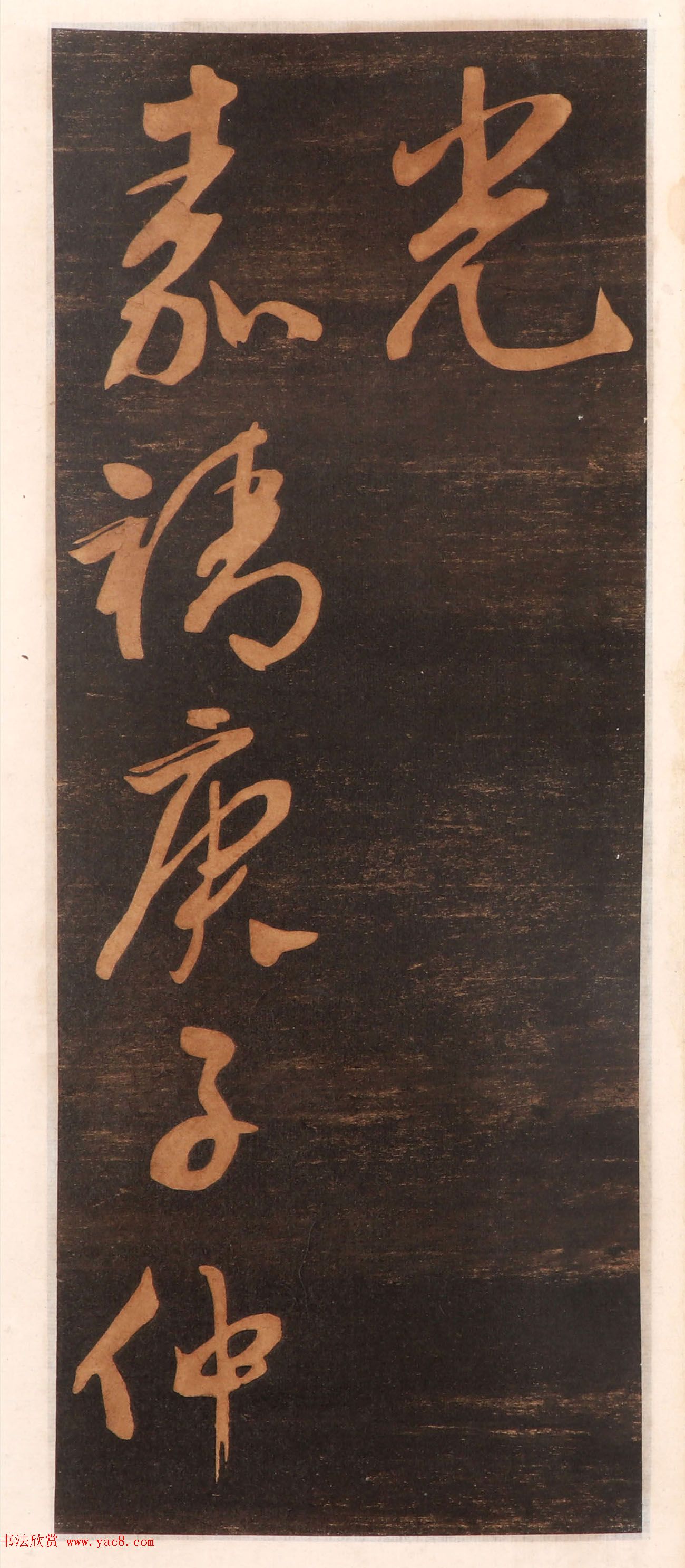 文徵明书帖高清拓本