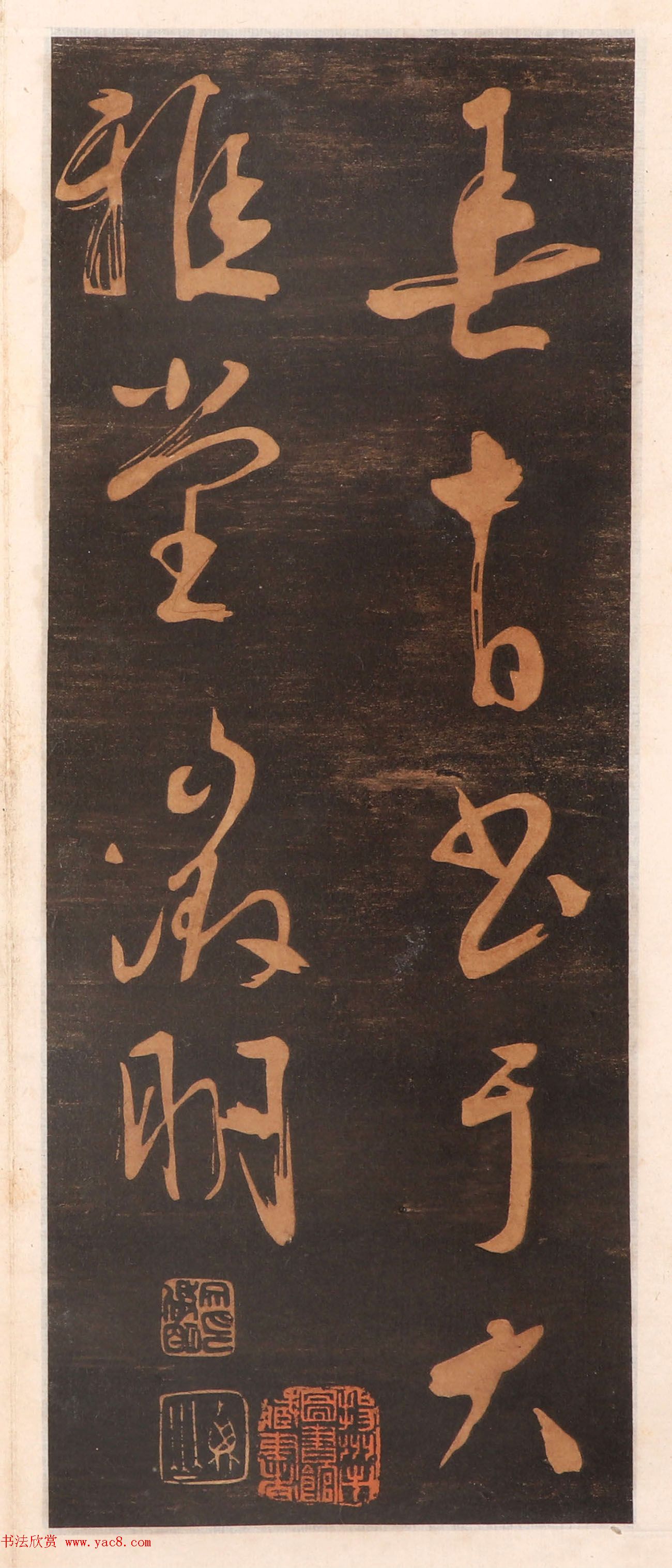 文徵明书帖高清拓本