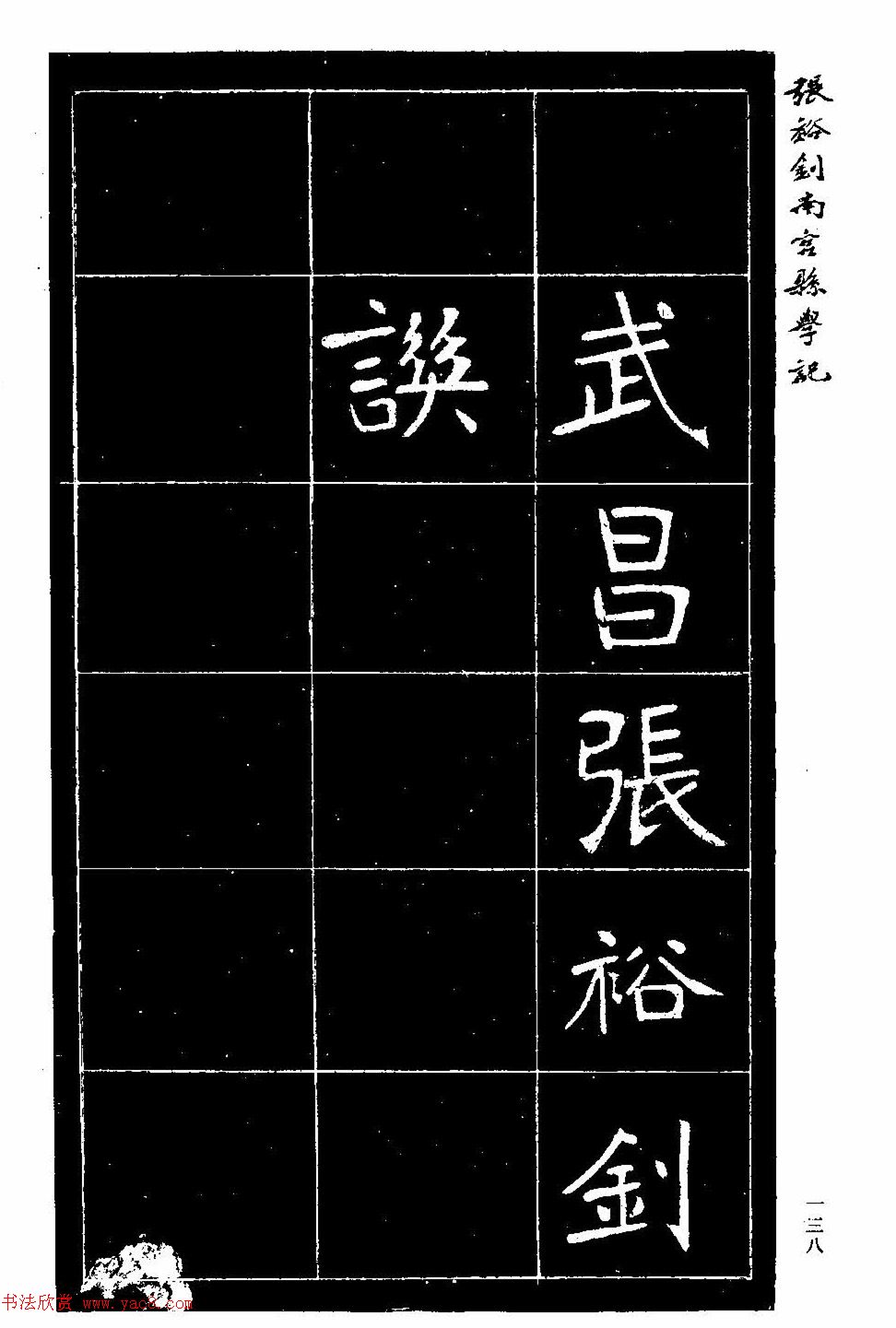 张裕钊楷书欣赏《重修南宫县学记》