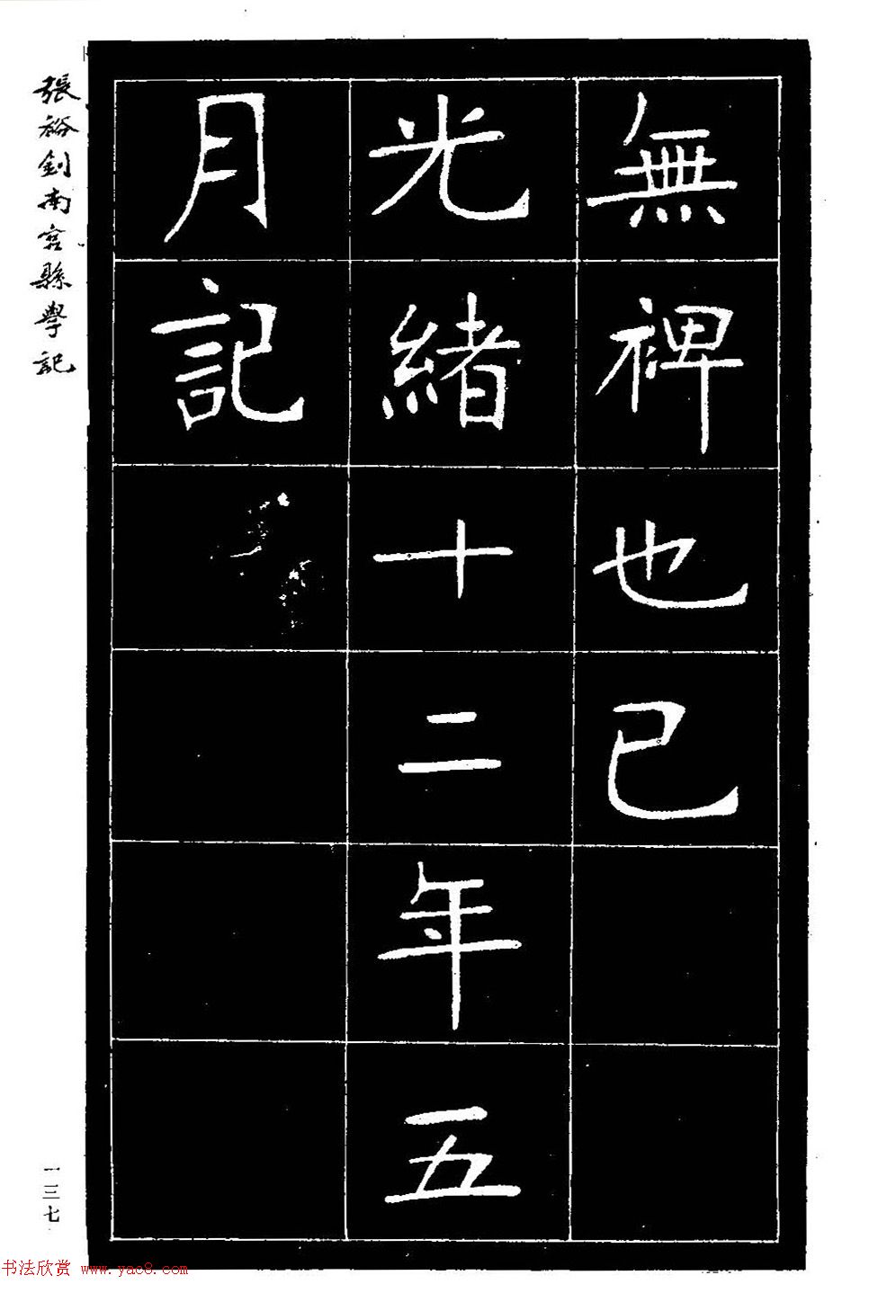 张裕钊楷书欣赏《重修南宫县学记》