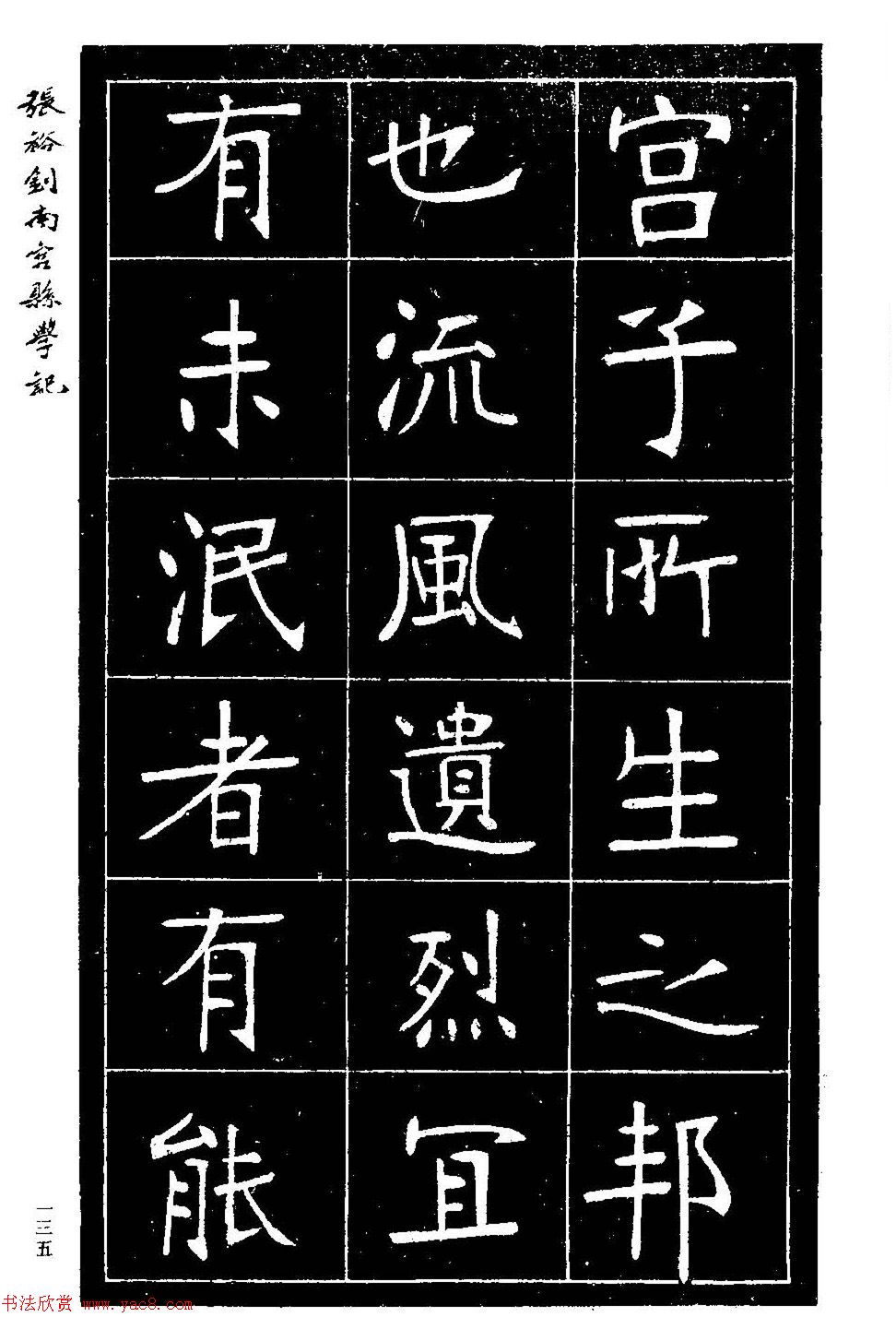 张裕钊楷书欣赏《重修南宫县学记》