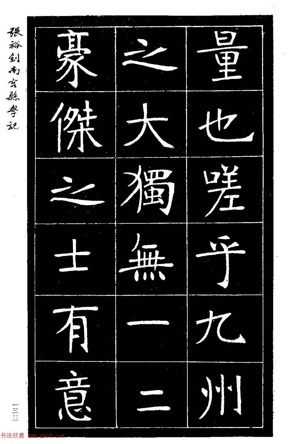 张裕钊楷书欣赏《重修南宫县学记》