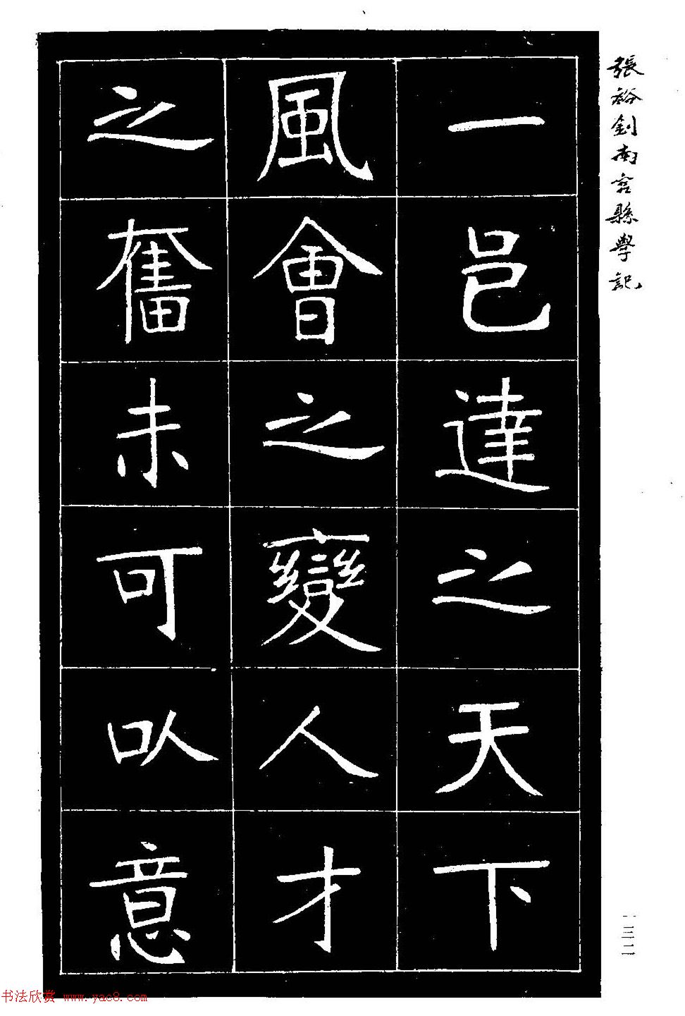 张裕钊楷书欣赏《重修南宫县学记》