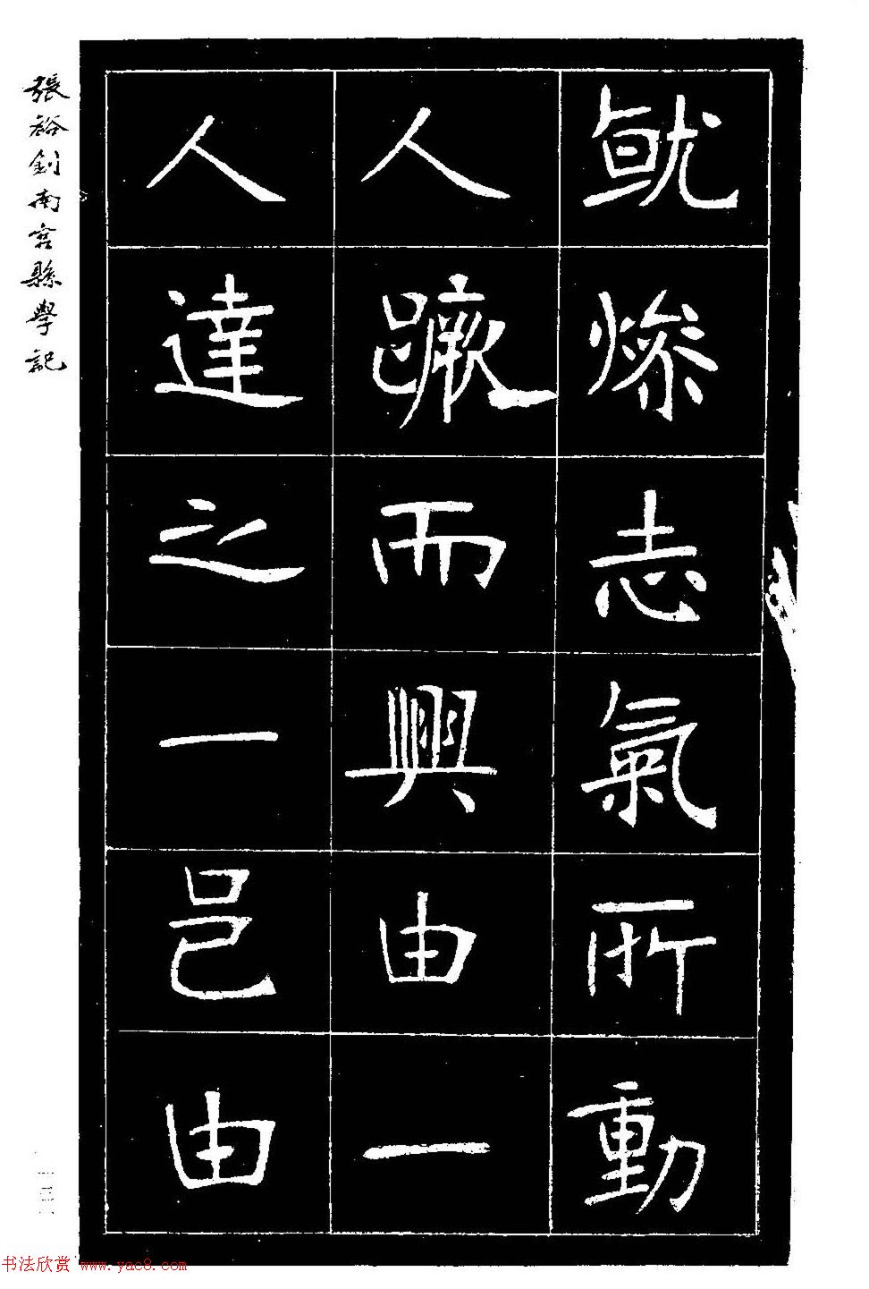 张裕钊楷书欣赏《重修南宫县学记》