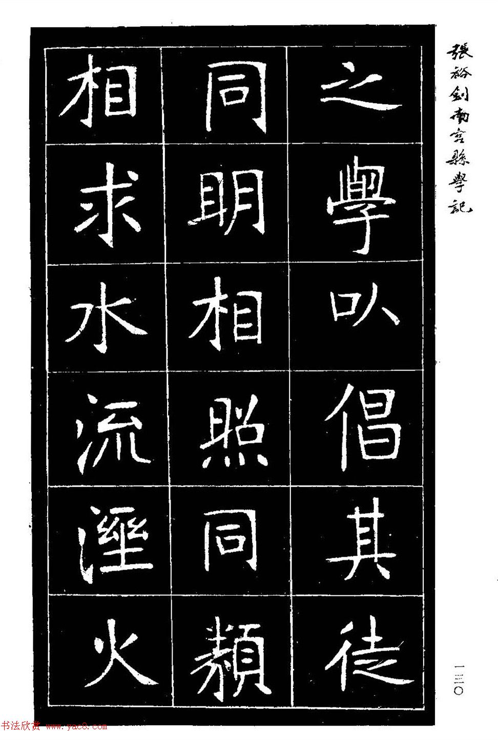 张裕钊楷书欣赏《重修南宫县学记》