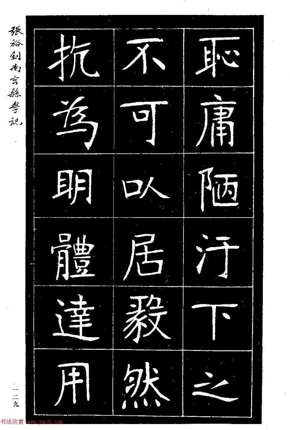 张裕钊楷书欣赏《重修南宫县学记》