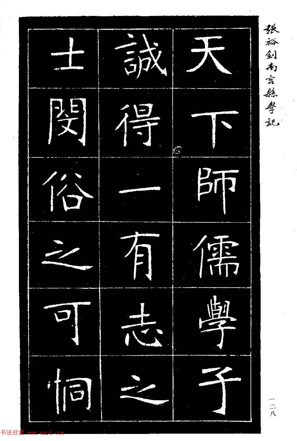 张裕钊楷书欣赏《重修南宫县学记》