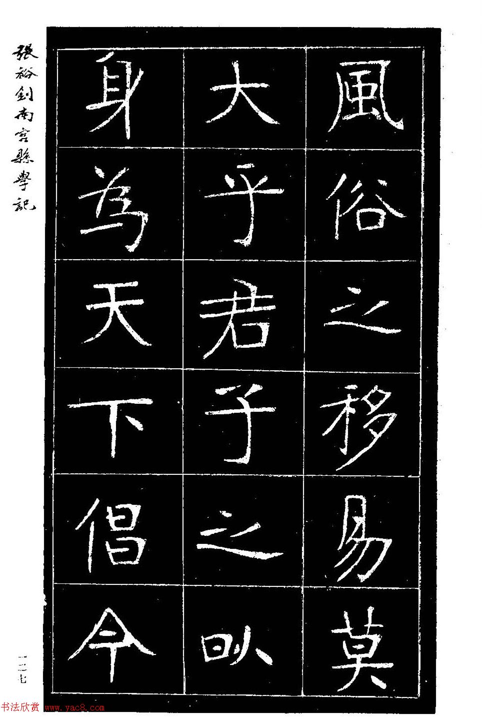 张裕钊楷书欣赏《重修南宫县学记》