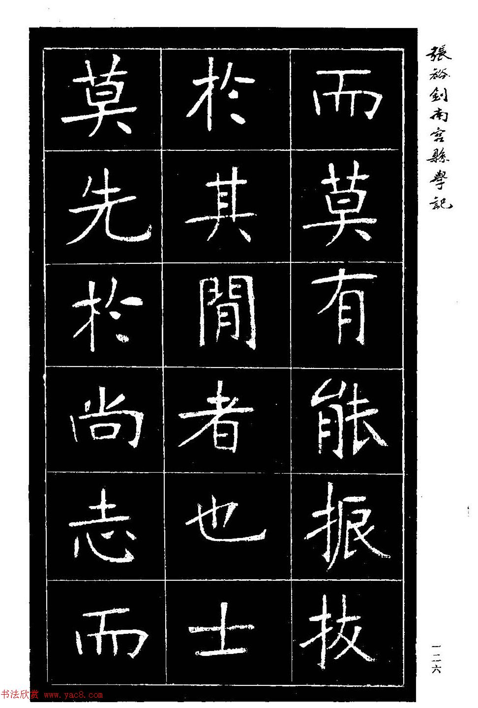 张裕钊楷书欣赏《重修南宫县学记》