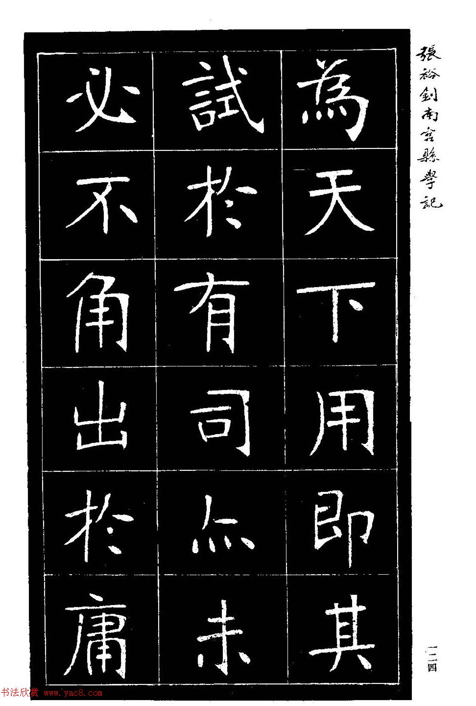 张裕钊楷书欣赏《重修南宫县学记》