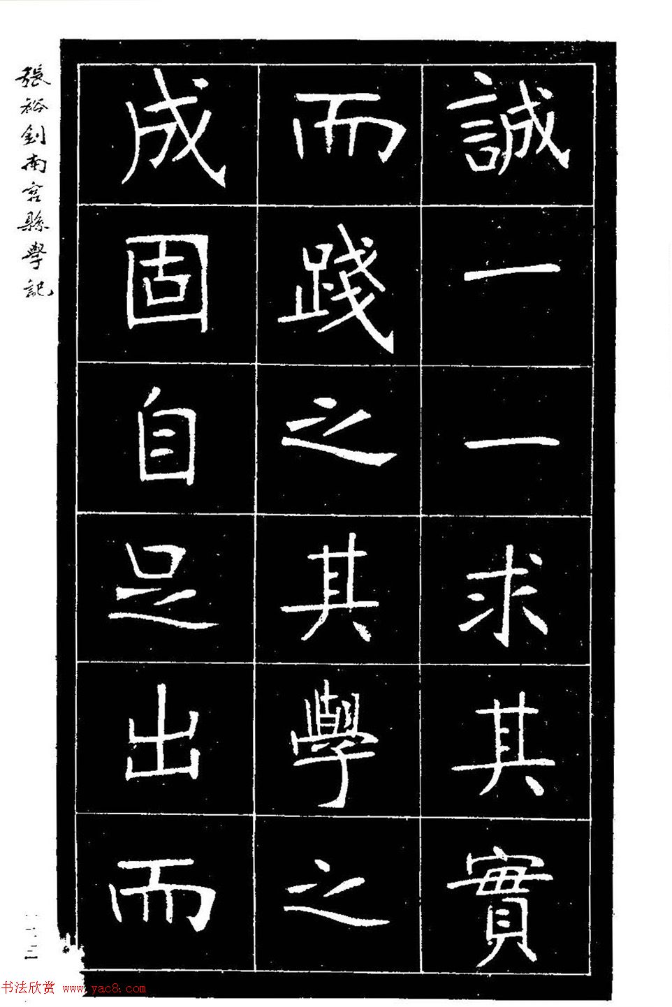 张裕钊楷书欣赏《重修南宫县学记》