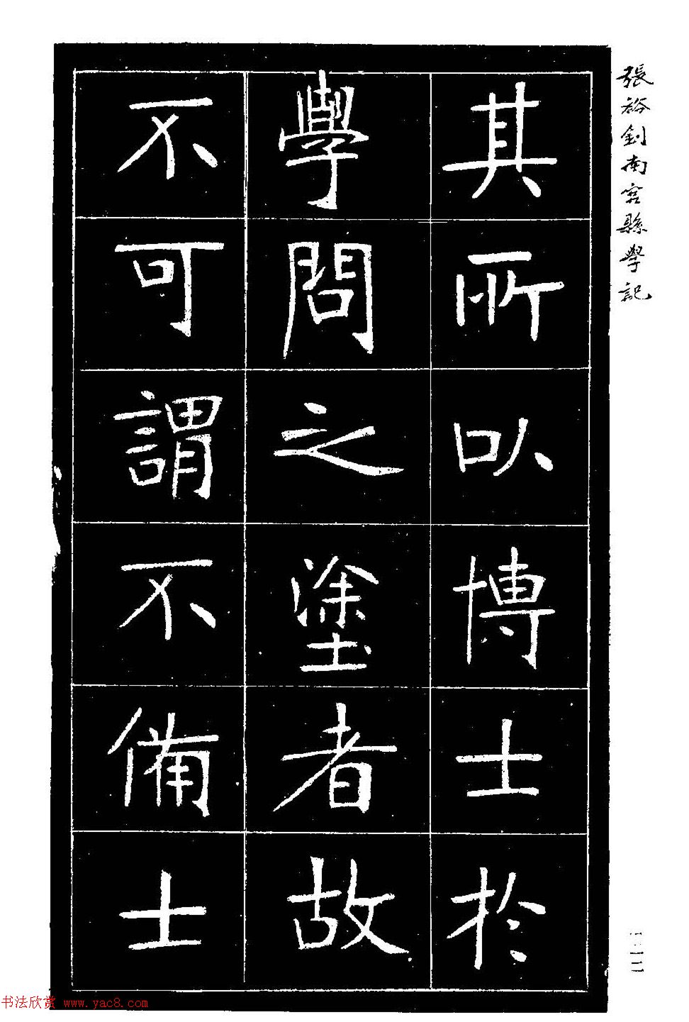 张裕钊楷书欣赏《重修南宫县学记》