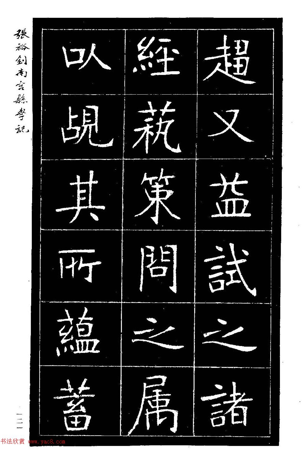 张裕钊楷书欣赏《重修南宫县学记》