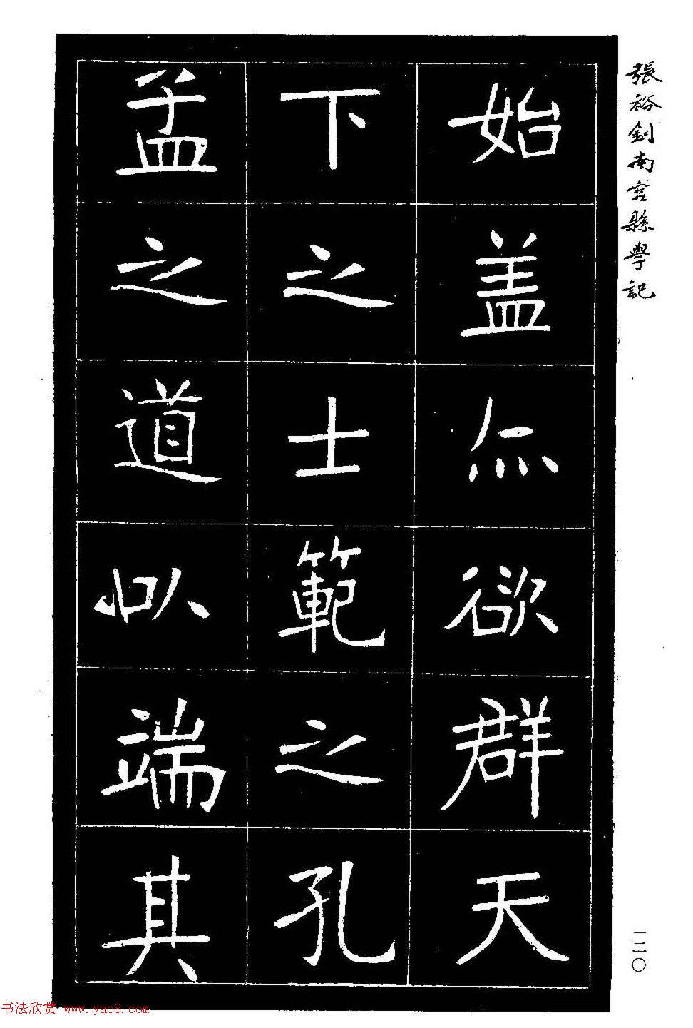 张裕钊楷书欣赏《重修南宫县学记》