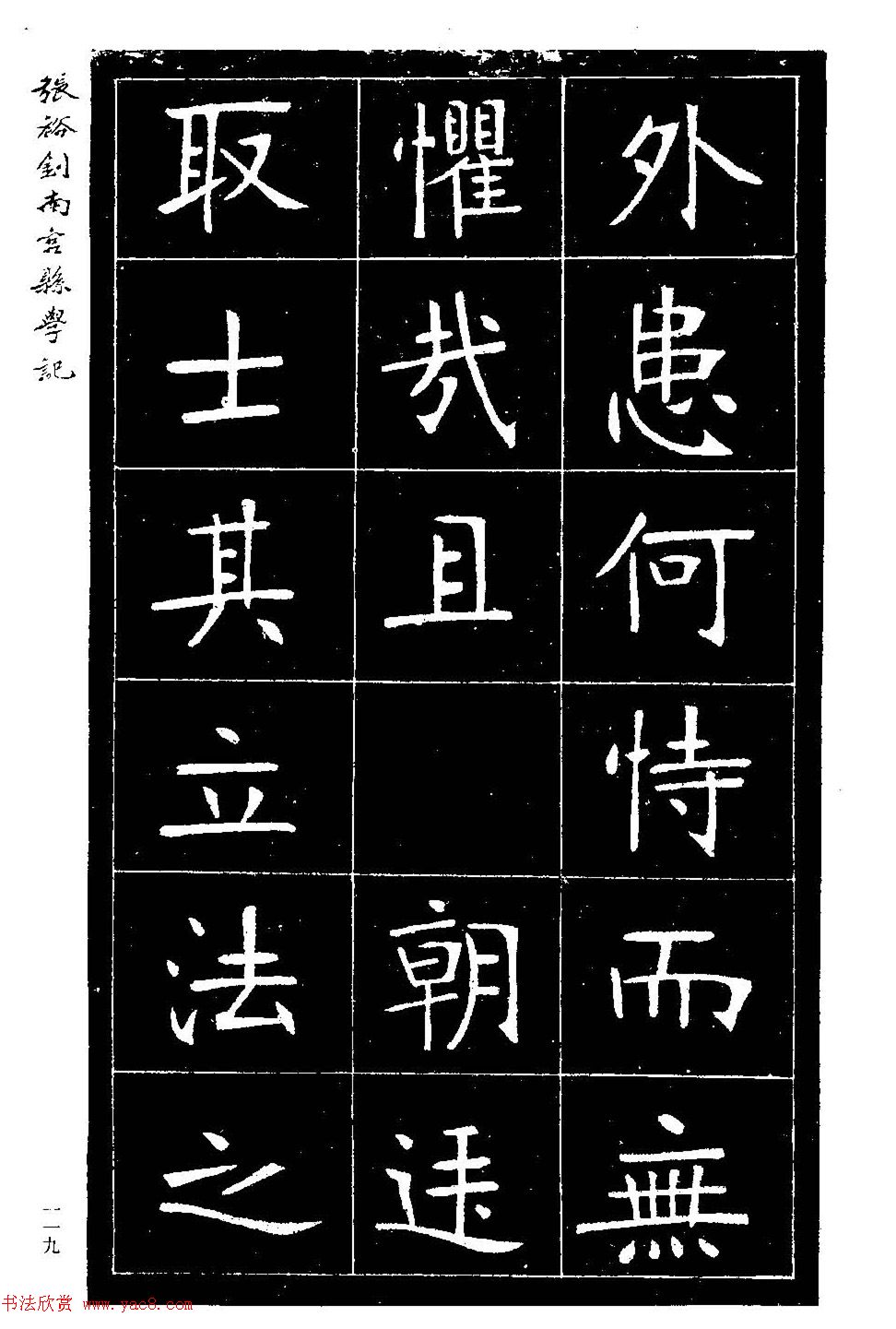 张裕钊楷书欣赏《重修南宫县学记》