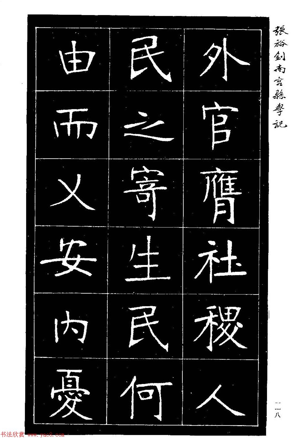 张裕钊楷书欣赏《重修南宫县学记》