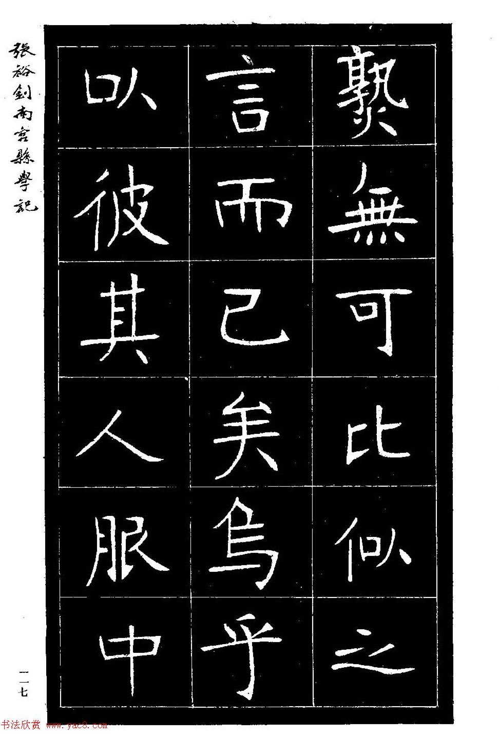 张裕钊楷书欣赏《重修南宫县学记》