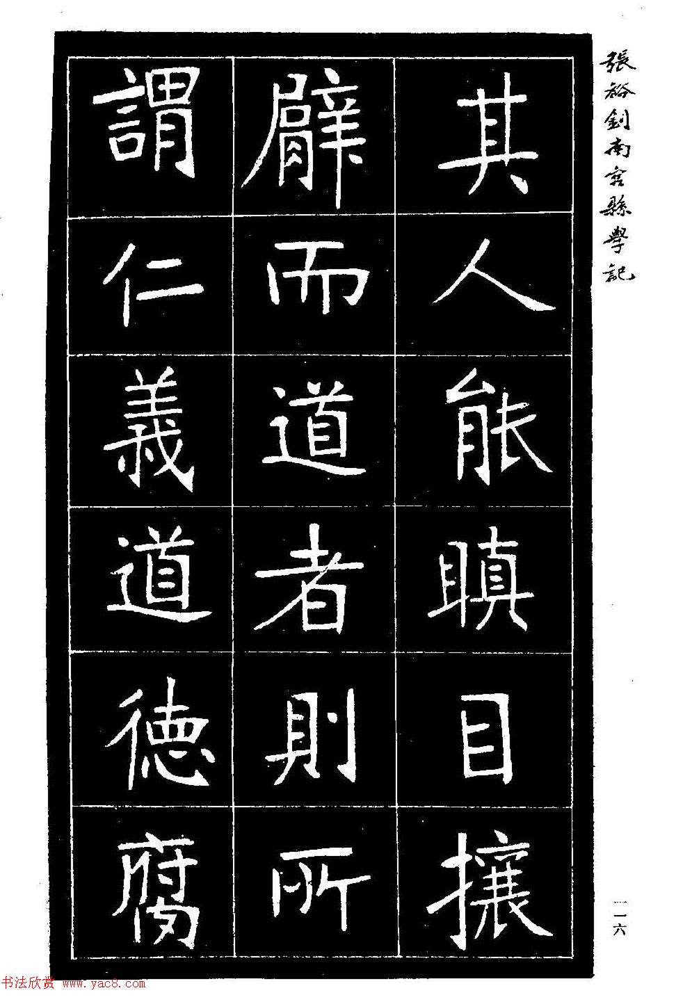 张裕钊楷书欣赏《重修南宫县学记》