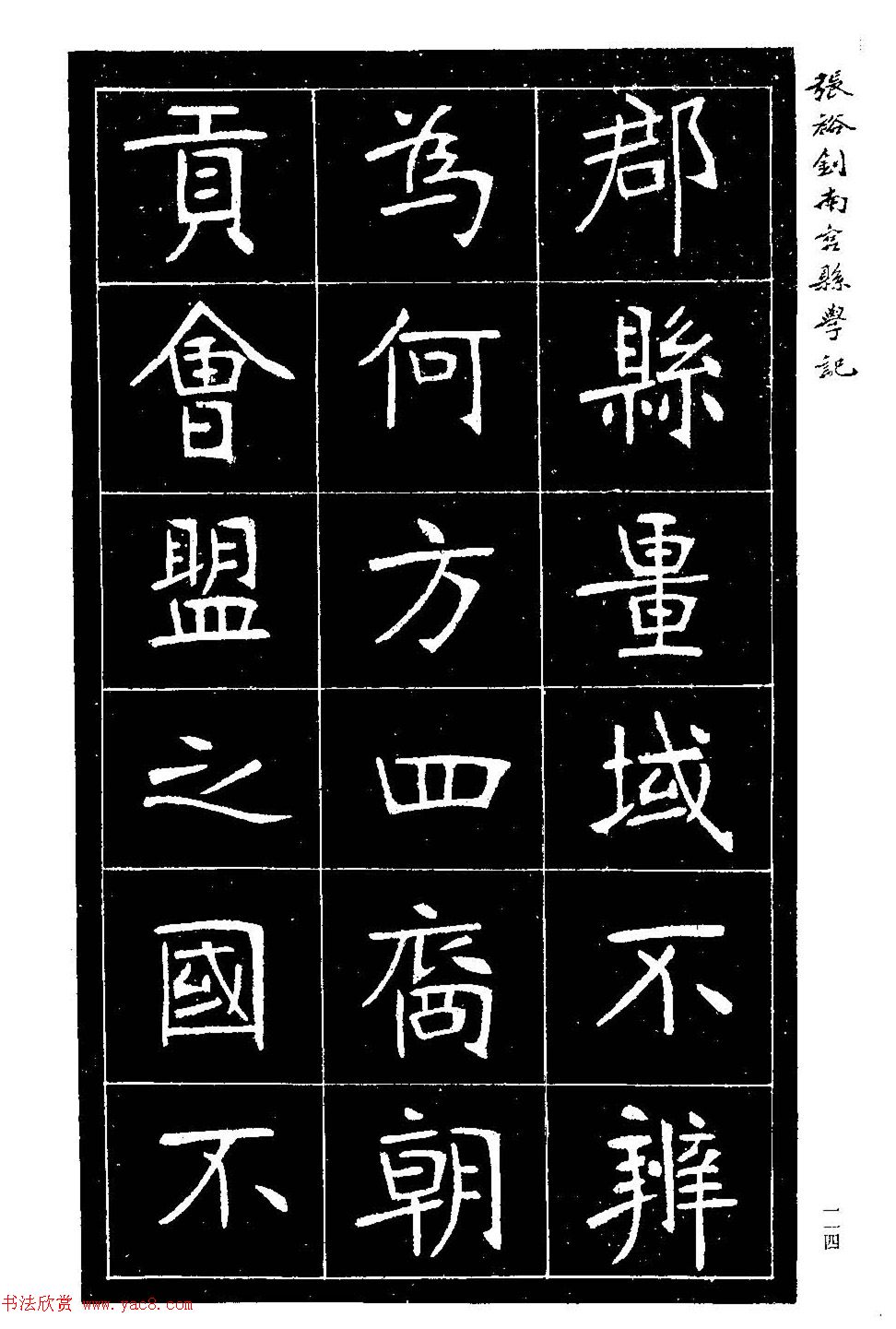 张裕钊楷书欣赏《重修南宫县学记》