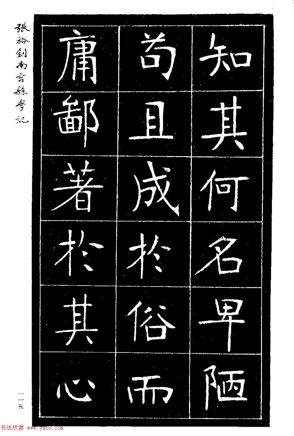 张裕钊楷书欣赏《重修南宫县学记》