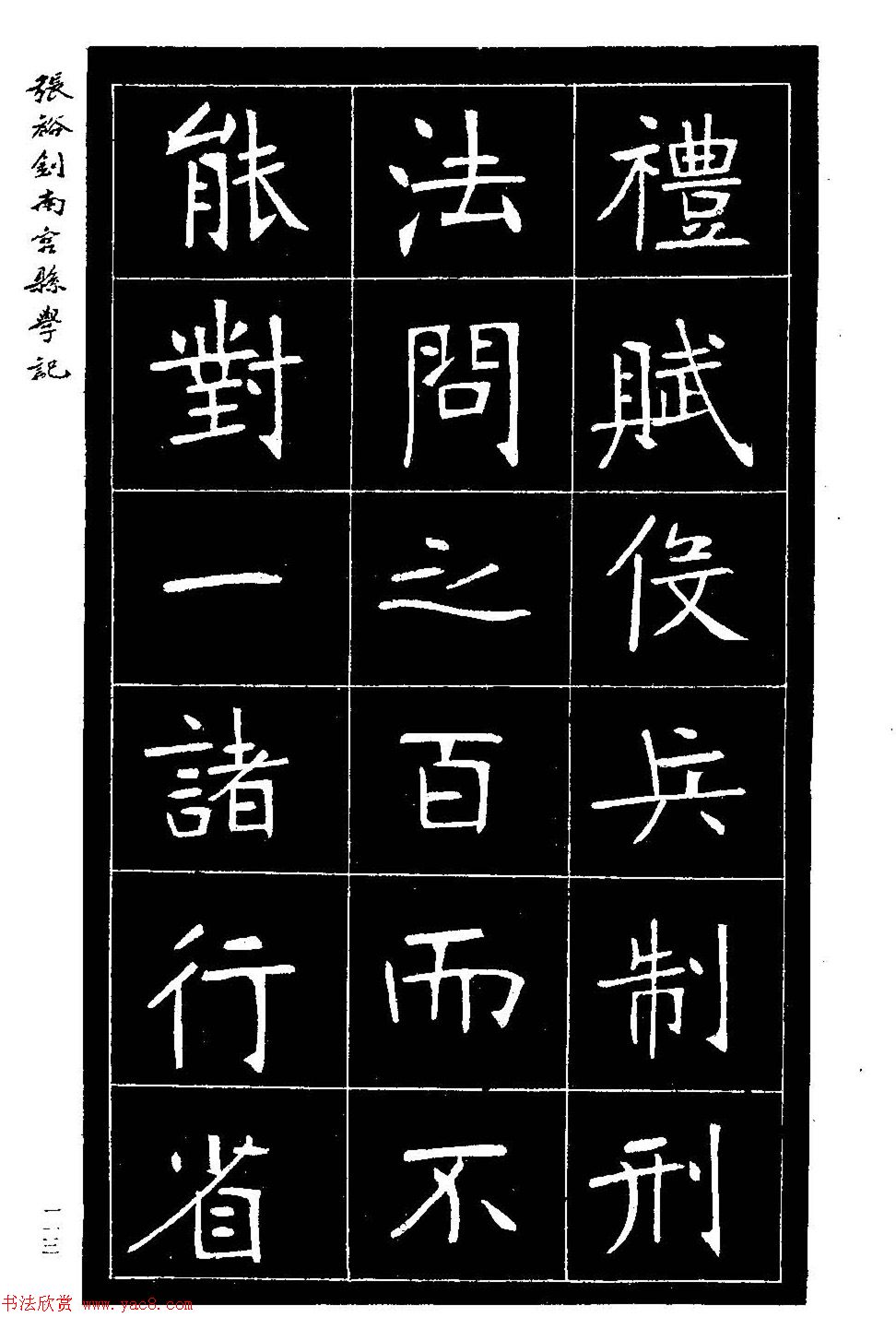 张裕钊楷书欣赏《重修南宫县学记》