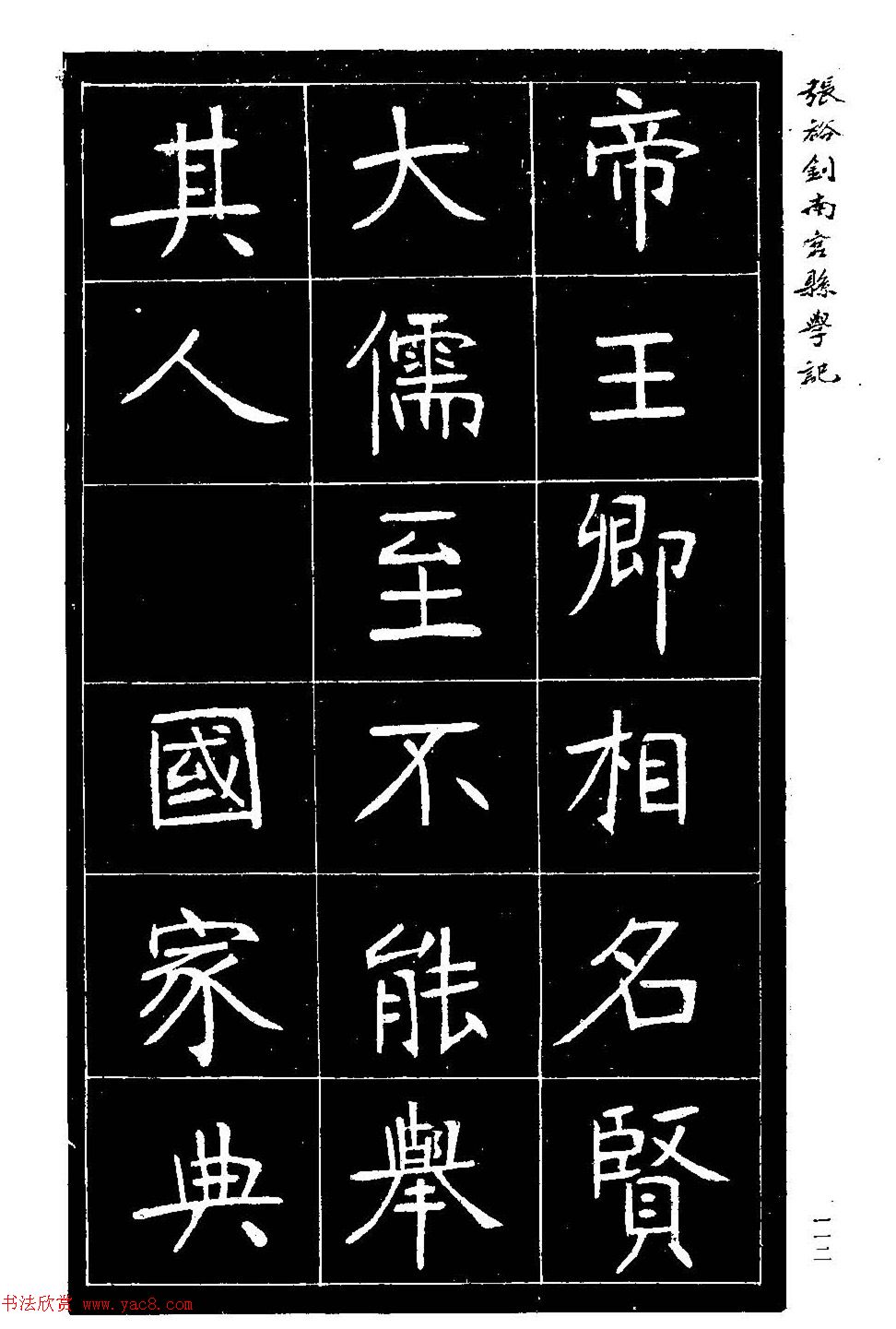 张裕钊楷书欣赏《重修南宫县学记》