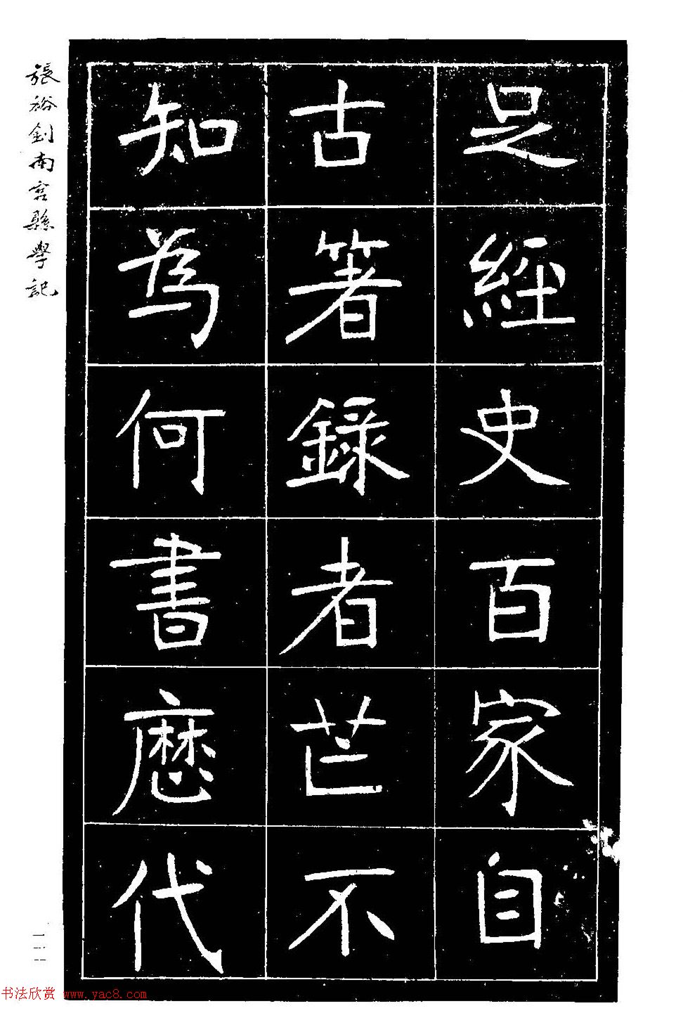 张裕钊楷书欣赏《重修南宫县学记》