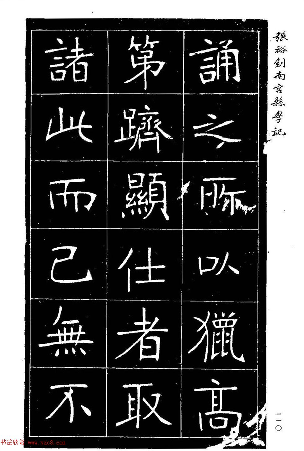 张裕钊楷书欣赏《重修南宫县学记》