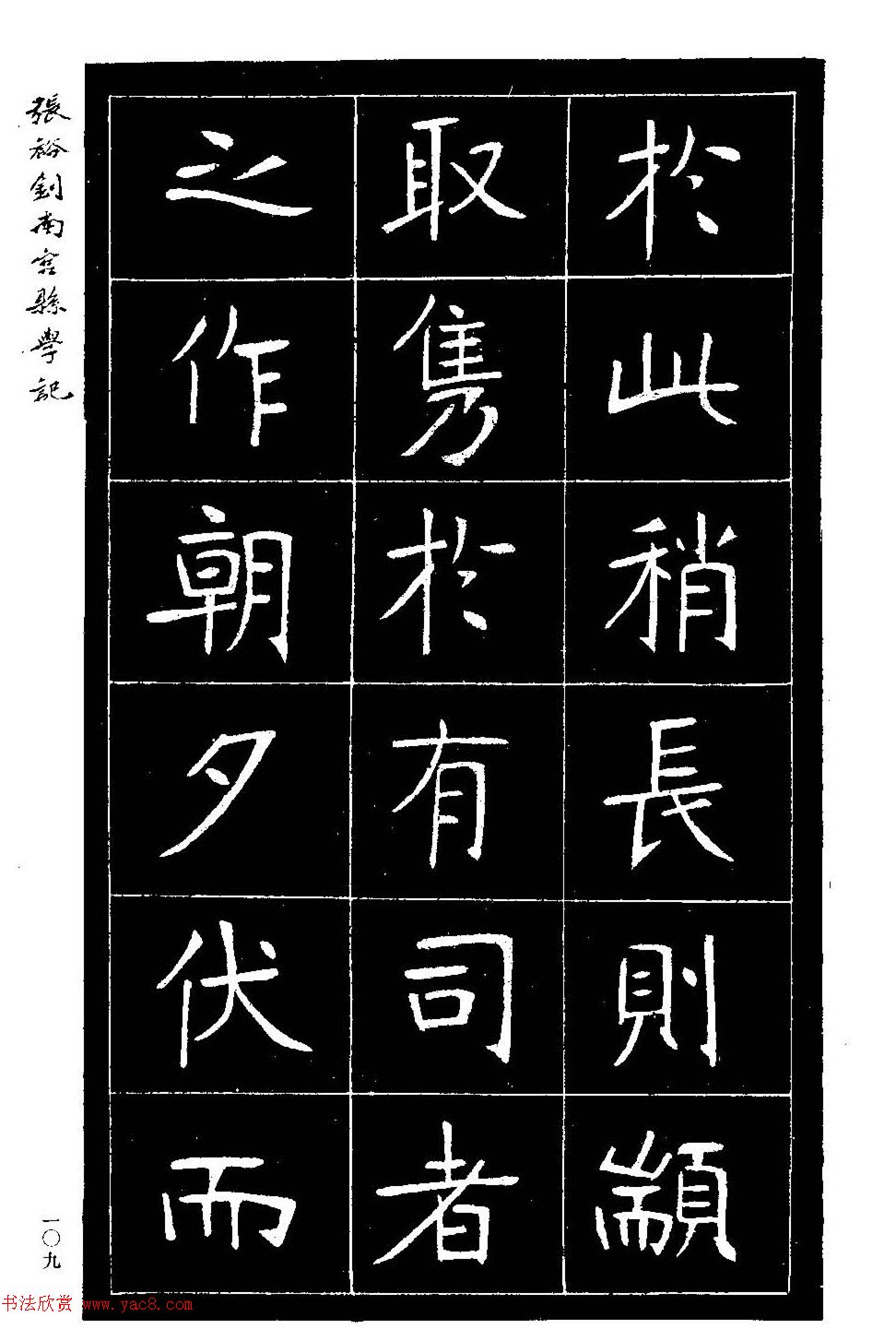 张裕钊楷书欣赏《重修南宫县学记》