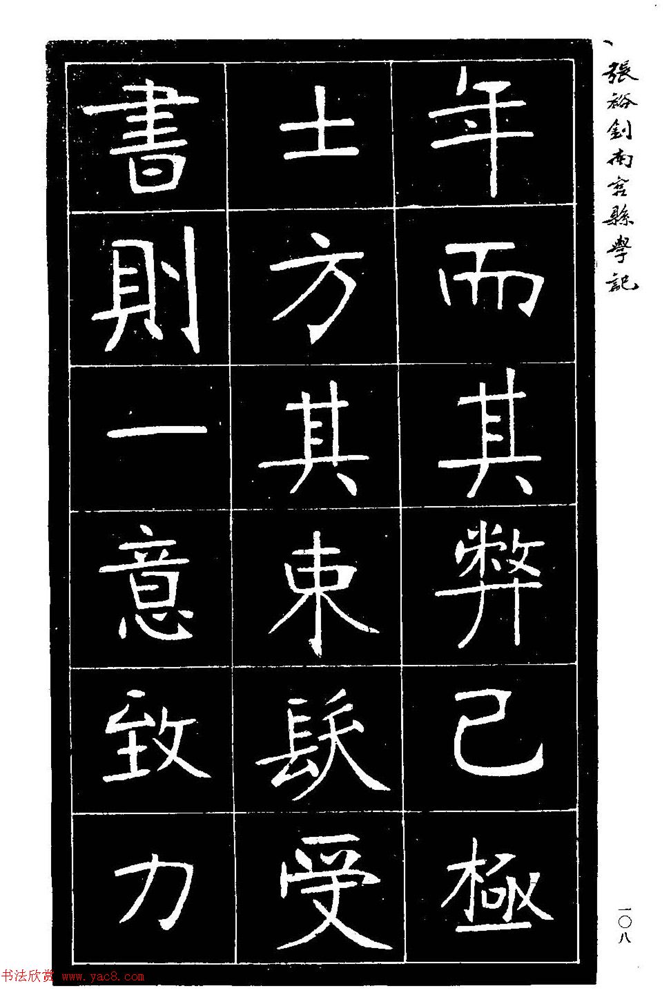 张裕钊楷书欣赏《重修南宫县学记》