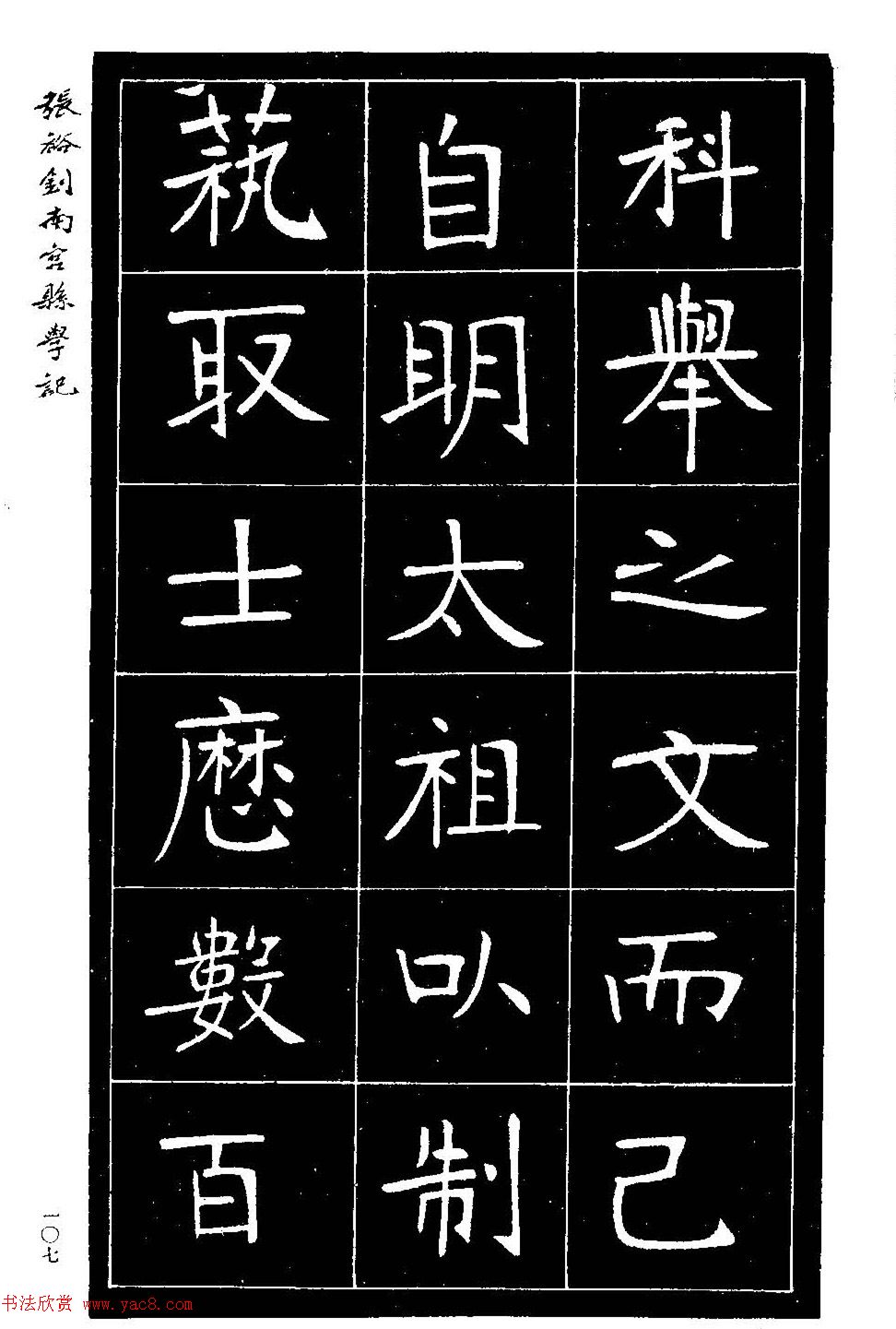 张裕钊楷书欣赏《重修南宫县学记》