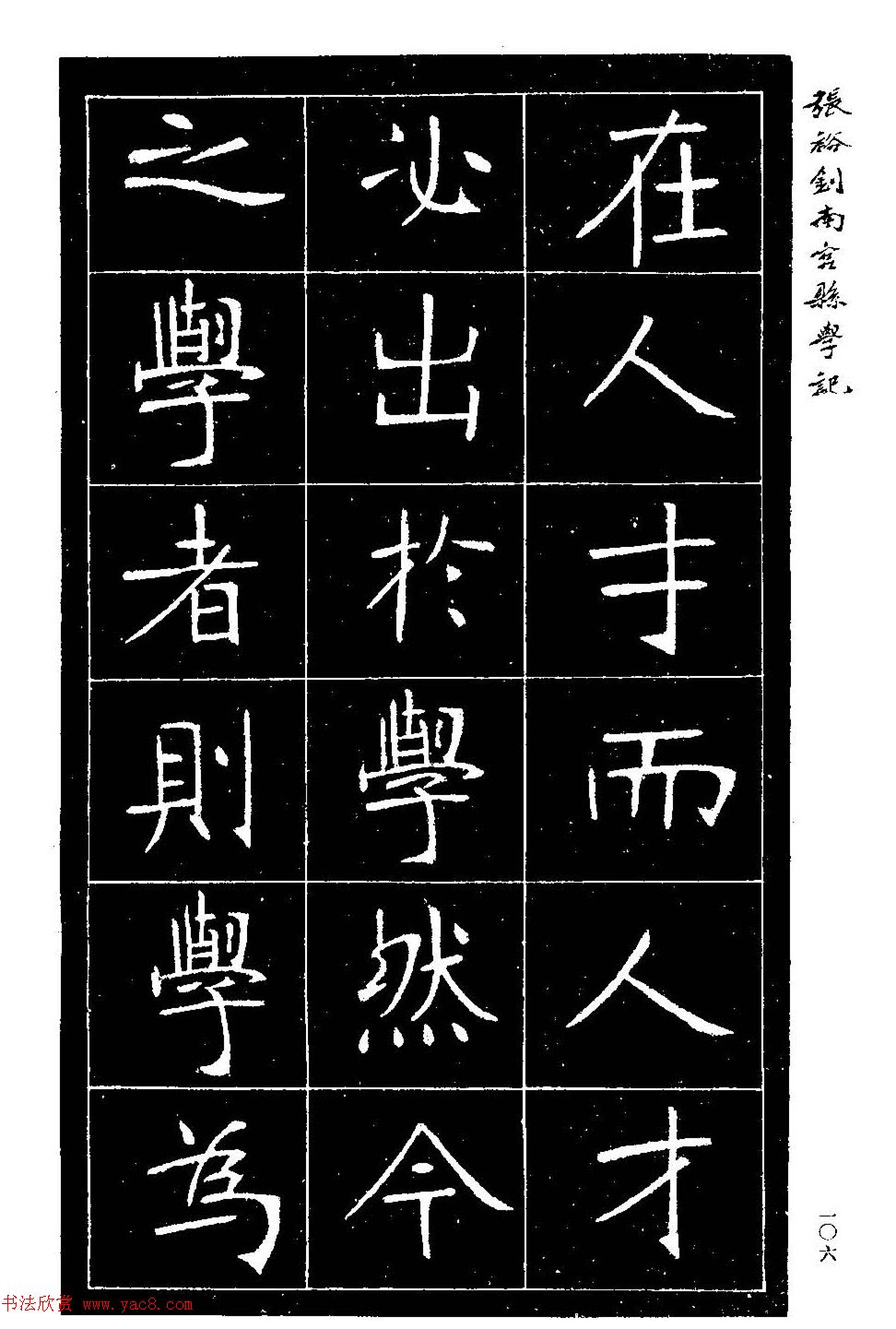 张裕钊楷书欣赏《重修南宫县学记》