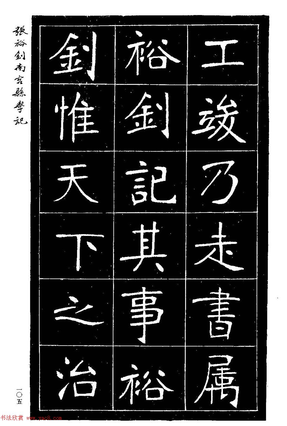 张裕钊楷书欣赏《重修南宫县学记》