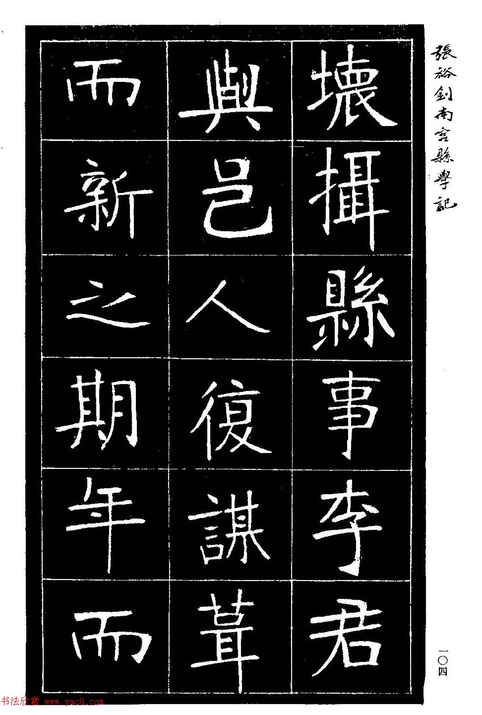 张裕钊楷书欣赏《重修南宫县学记》