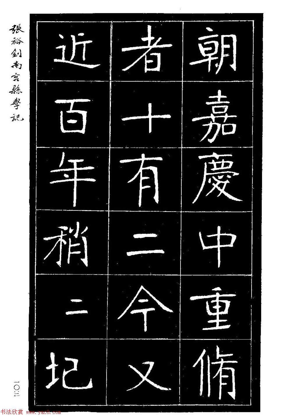 张裕钊楷书欣赏《重修南宫县学记》