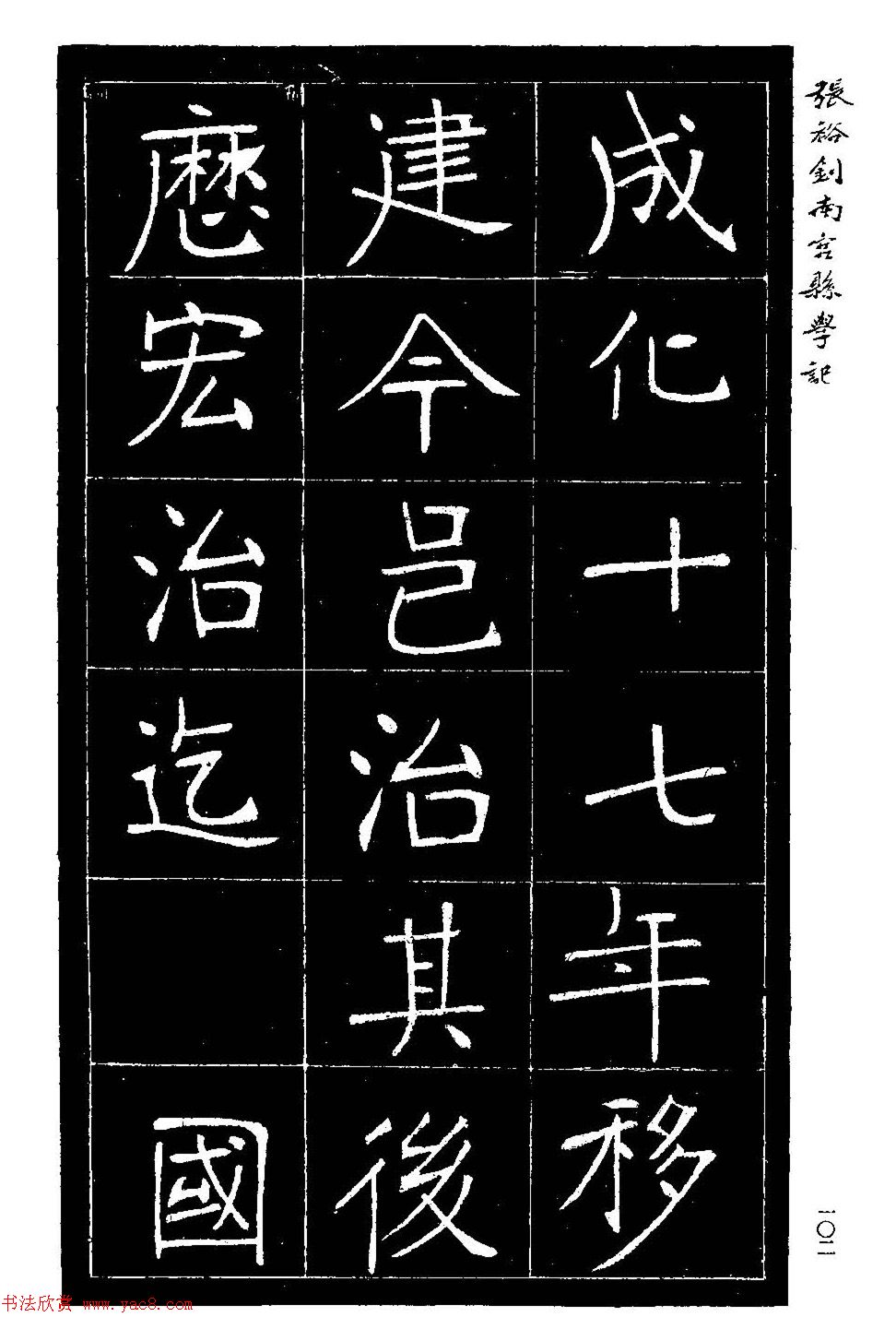 张裕钊楷书欣赏《重修南宫县学记》