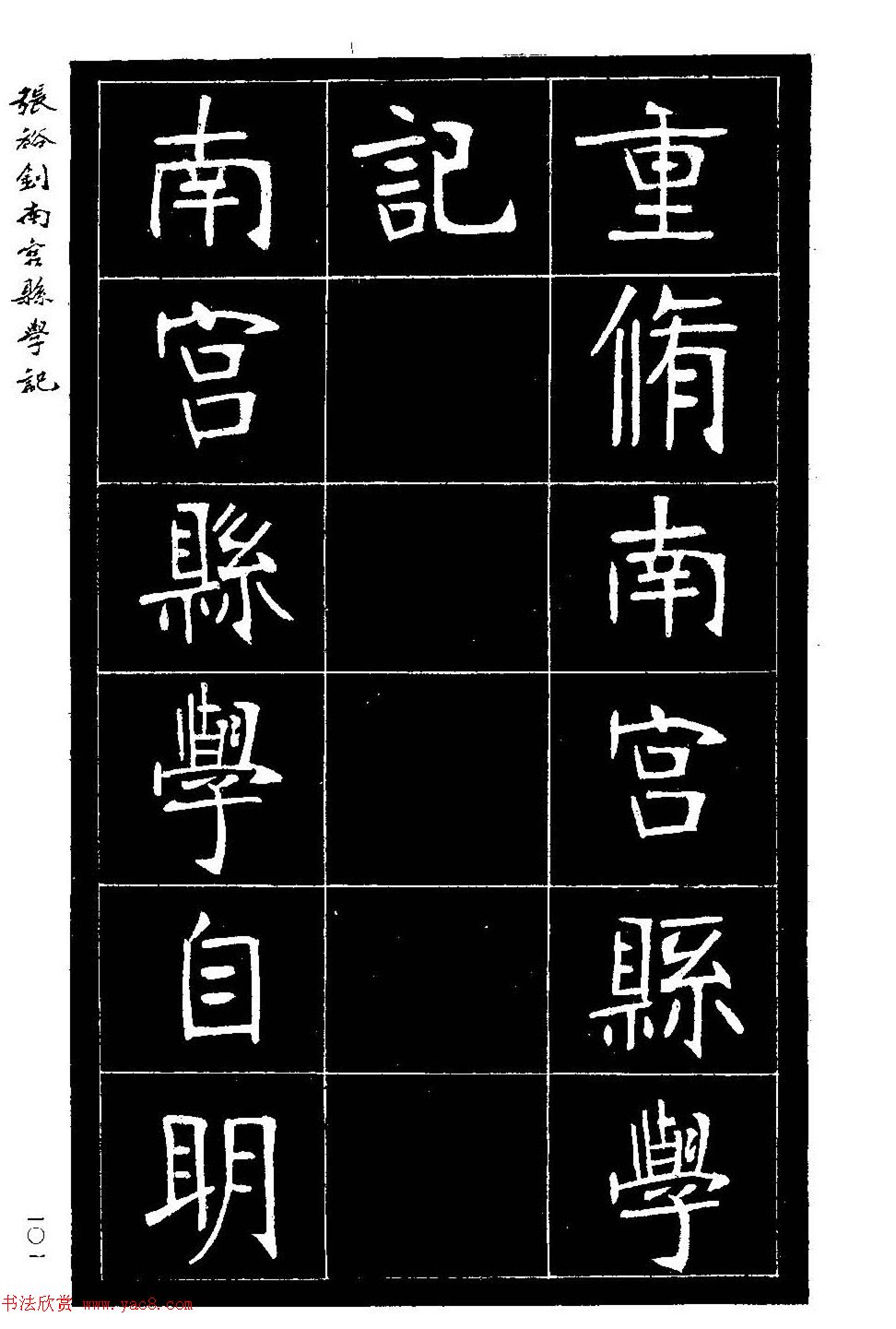 张裕钊楷书欣赏《重修南宫县学记》