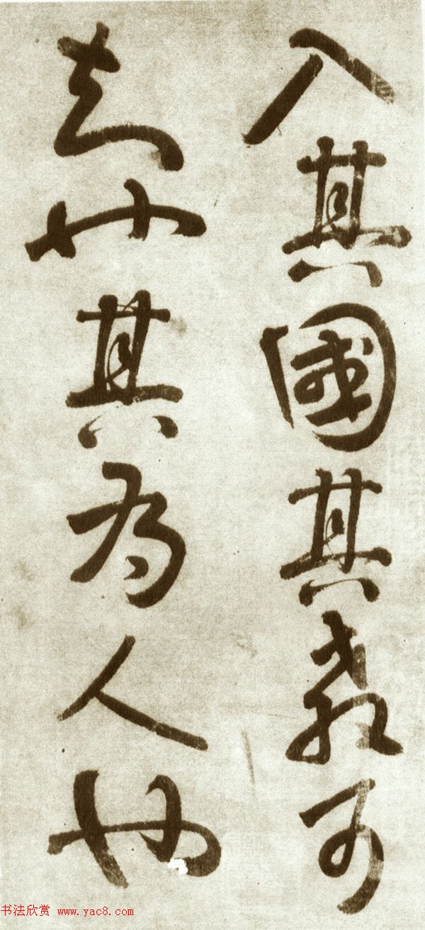 南唐后主李煜书法《入国知教帖》