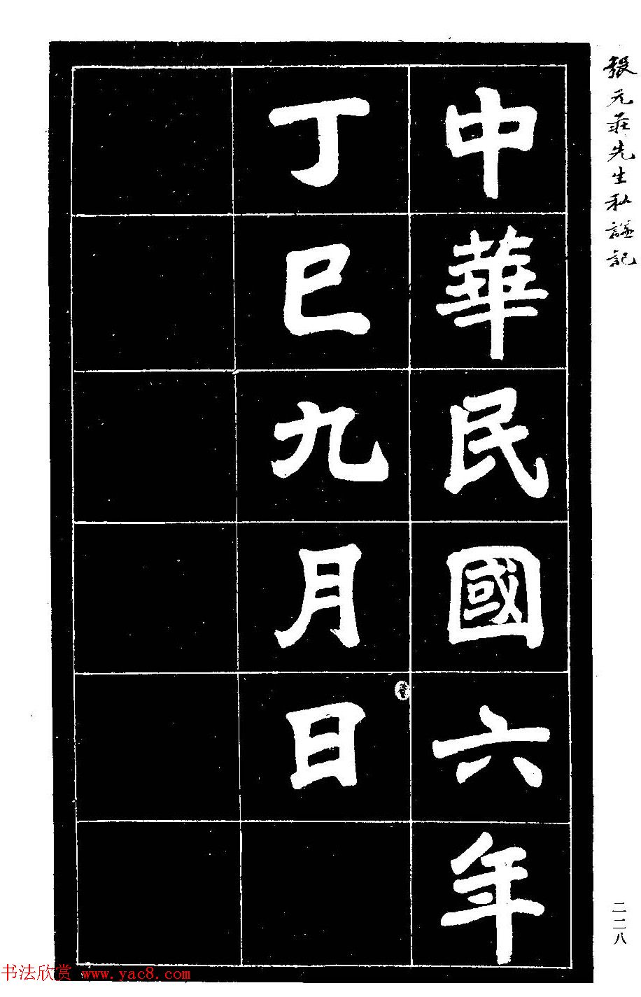 民国六年楷书《张元庄先生私谥记》