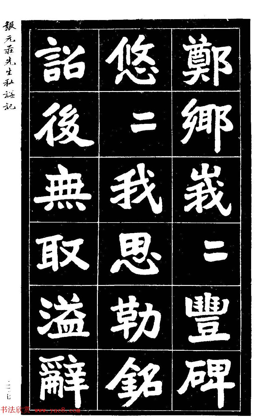 民国六年楷书《张元庄先生私谥记》