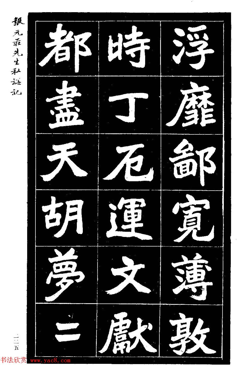 民国六年楷书《张元庄先生私谥记》